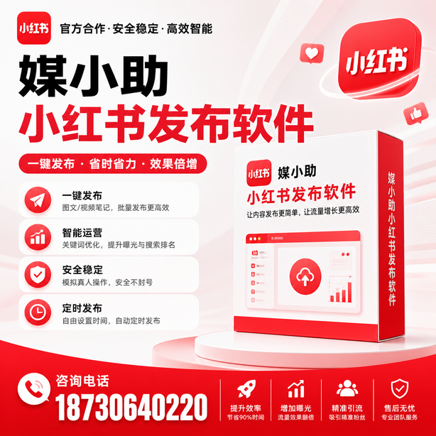 广元小红书批量发布软件