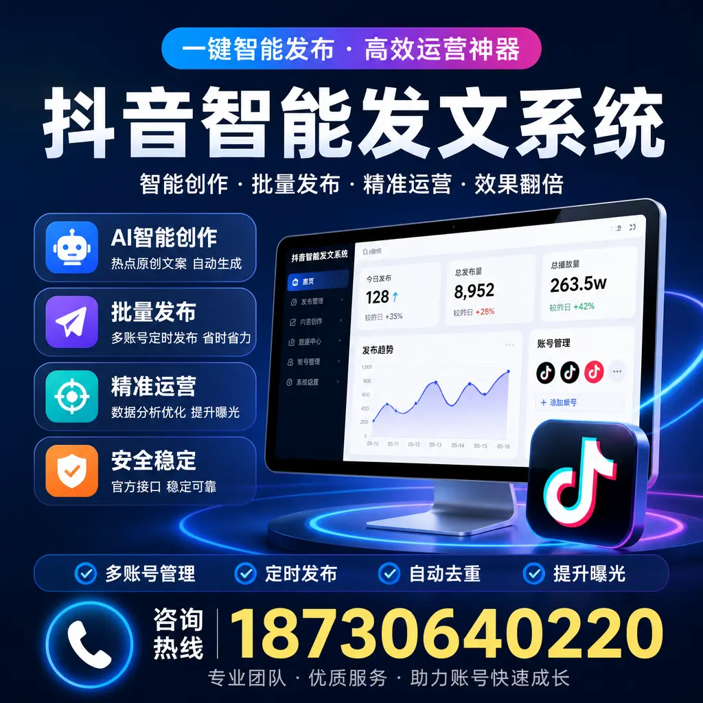 揭秘抖音智能发文系统的工作原理，助您在 广元 增强曝光率
