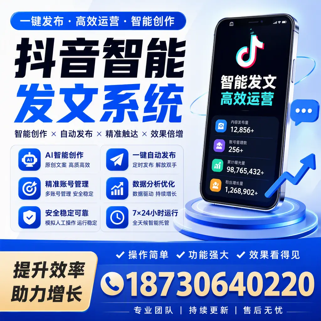 抖音智能发文系统的功能解析,如何在 广元 提升内容营销