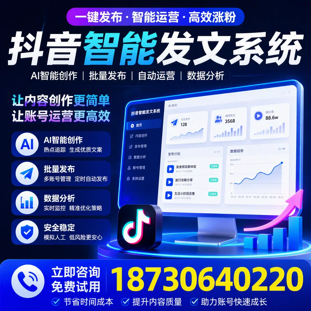 抖音智能发文系统实用指南：在 广元 打造高效内容策略