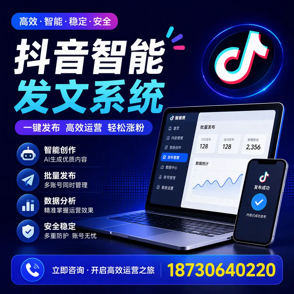 抖音智能发文系统实用指南：在 广元 打造高效内容策略