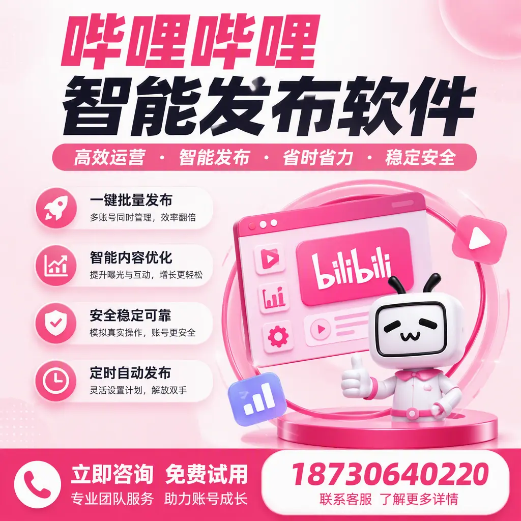 提升内容质量的秘诀：哔哩哔哩智能发布软件在 广元 的应用