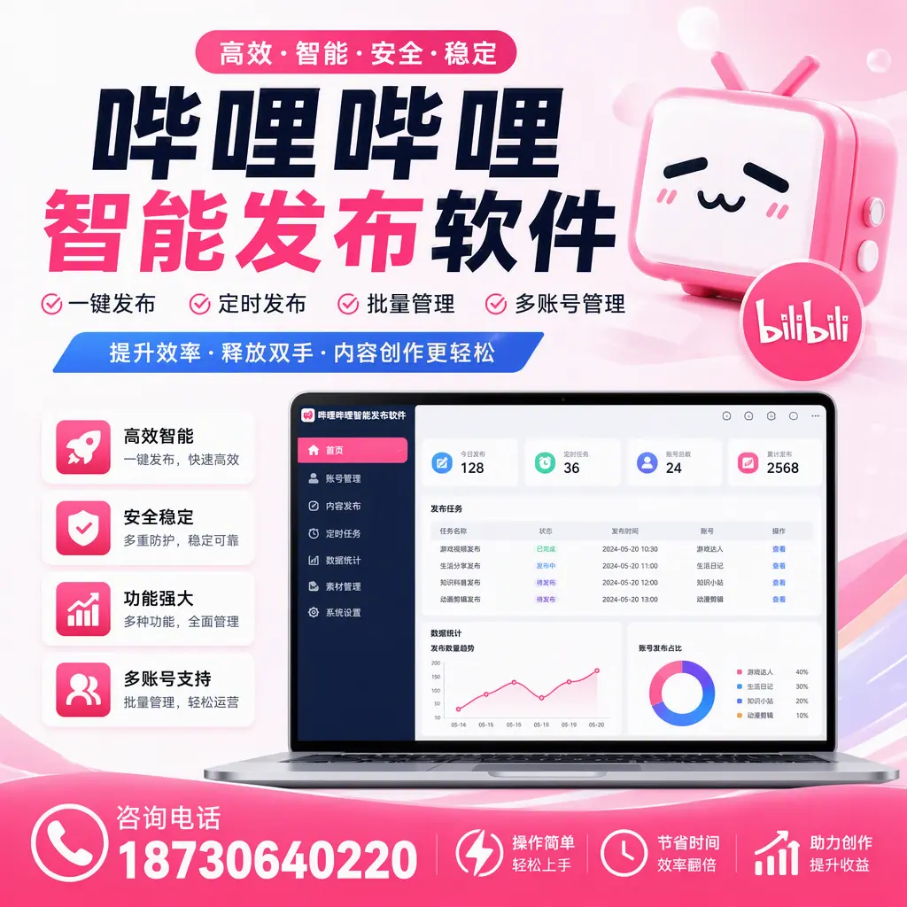 提升内容质量的秘诀：哔哩哔哩智能发布软件在 广元 的应用