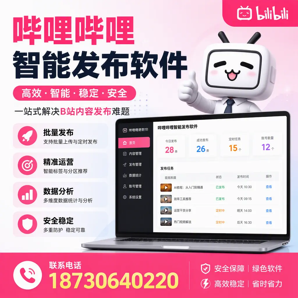哔哩哔哩智能发布软件:如何在 广元 高效推广企业品牌