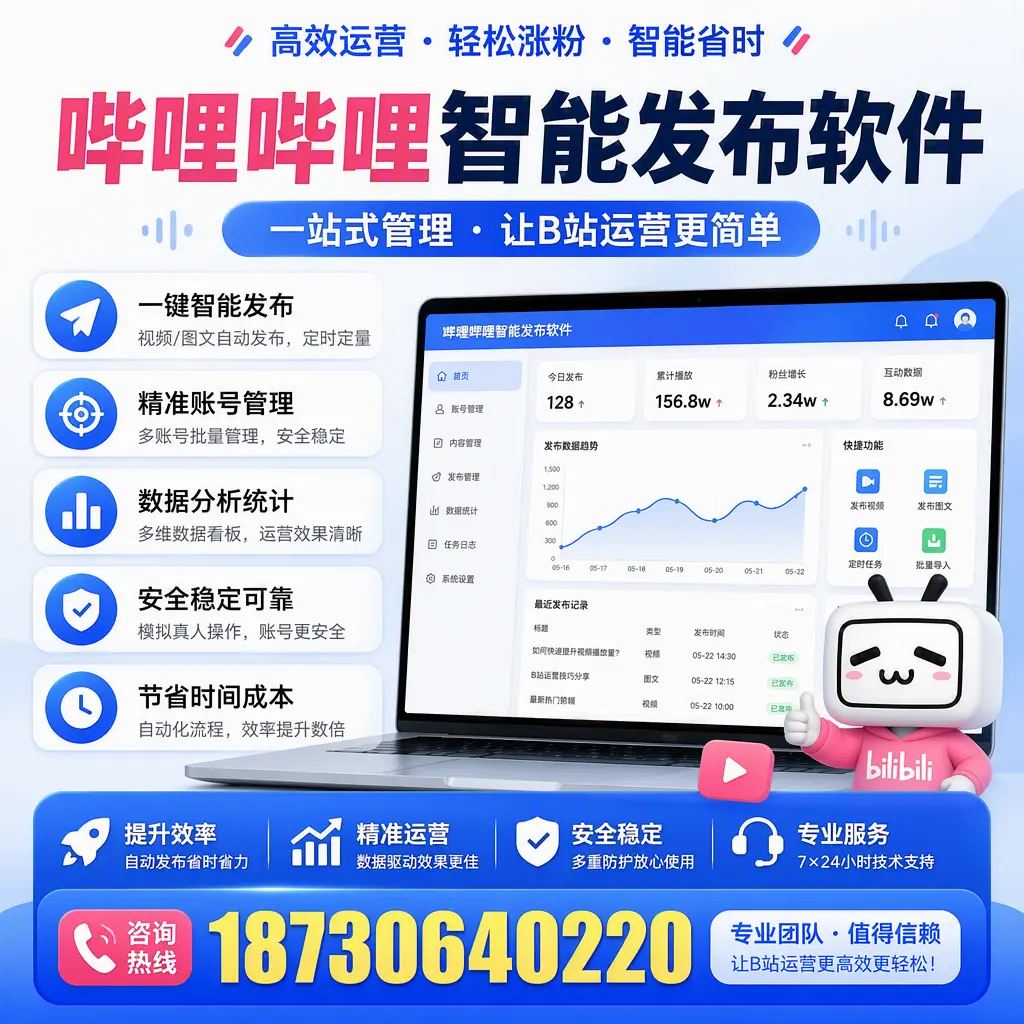 哔哩哔哩智能发布软件的最新功能：在 广元 助力内容传播