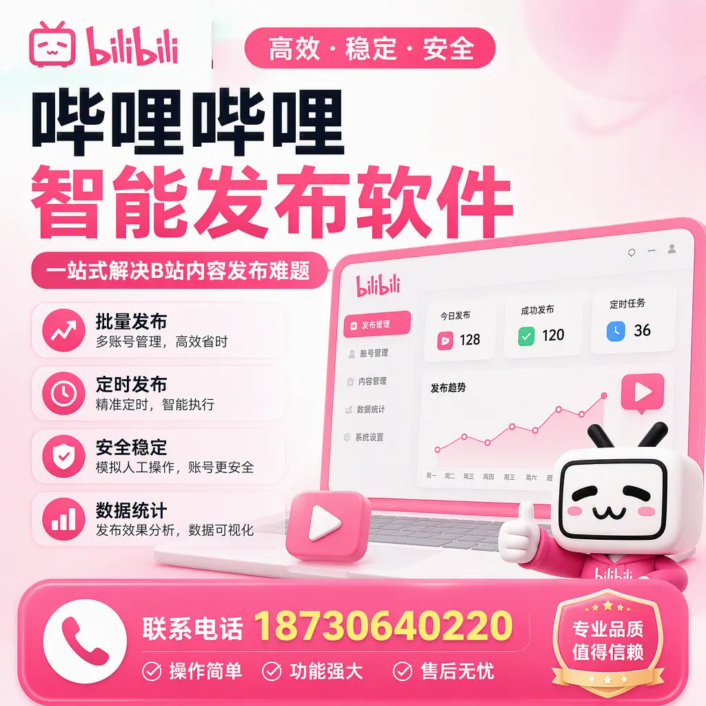 哔哩哔哩智能发布软件的最新功能：在 广元 助力内容传播