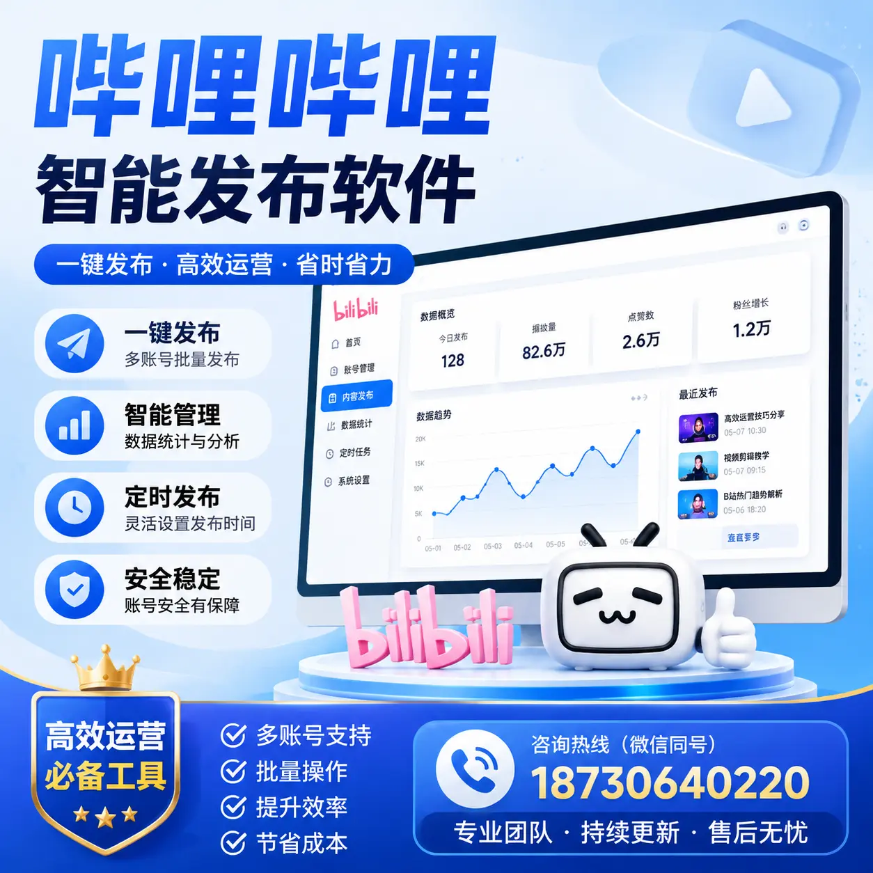 解密哔哩哔哩智能发布软件：功能与优势分析在 广元
